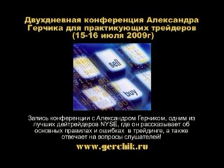 Конференция Александра Герчика 15-16 июля 2009 года