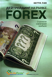 Кетти Лин Дейтрейдинг на рынке forex