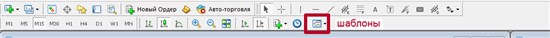 Теперь перегрузите МТ4 и через кнопку «Шаблоны»